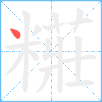 糚笔顺分解图片1