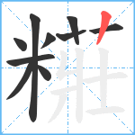 糚笔顺分解图片10