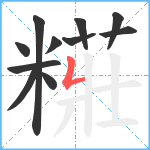 糚笔顺分解图片11