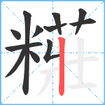 糚笔顺分解图片12