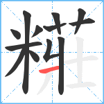 糚笔顺分解图片13