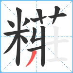 糚笔顺分解图片14