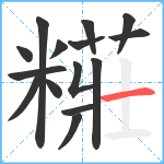 糚笔顺分解图片15