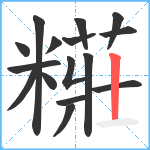 糚笔顺分解图片16