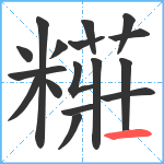 糚笔顺分解图片17