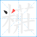 糚笔顺分解图片2