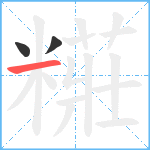 糚笔顺分解图片3