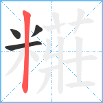 糚笔顺分解图片4
