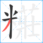 糚笔顺分解图片5