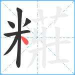 糚笔顺分解图片6