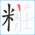 糚笔顺分解图片7