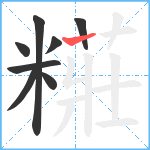 糚笔顺分解图片8