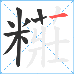 糚笔顺分解图片9