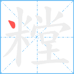 糛笔顺分解图片1