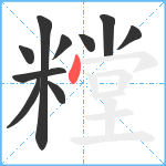 糛笔顺分解图片10