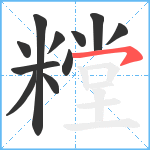 糛笔顺分解图片11