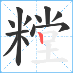 糛笔顺分解图片12