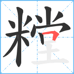 糛笔顺分解图片13