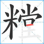 糛笔顺分解图片14