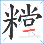 糛笔顺分解图片15