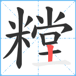 糛笔顺分解图片16