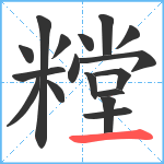 糛笔顺分解图片17