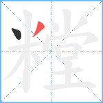 糛笔顺分解图片2