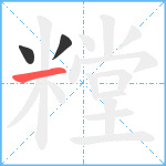 糛笔顺分解图片3