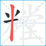 糛笔顺分解图片4