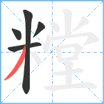 糛笔顺分解图片5