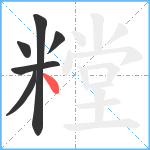 糛笔顺分解图片6