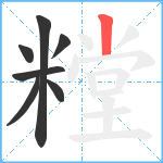 糛笔顺分解图片7