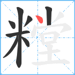 糛笔顺分解图片8