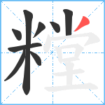 糛笔顺分解图片9