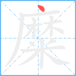 糜笔顺分解图片1