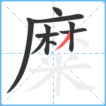 糜笔顺分解图片10