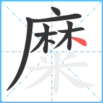 糜笔顺分解图片11