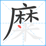 糜笔顺分解图片12