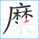 糜笔顺分解图片13