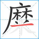 糜笔顺分解图片14