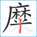 糜笔顺分解图片15