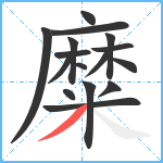 糜笔顺分解图片16