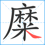 糜笔顺分解图片17