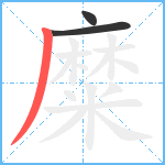 糜笔顺分解图片3