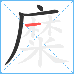 糜笔顺分解图片4