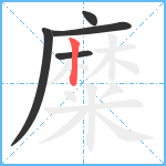 糜笔顺分解图片5