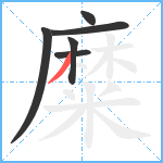 糜笔顺分解图片6