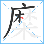 糜笔顺分解图片7