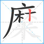 糜笔顺分解图片9