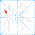 糝笔顺分解图片1